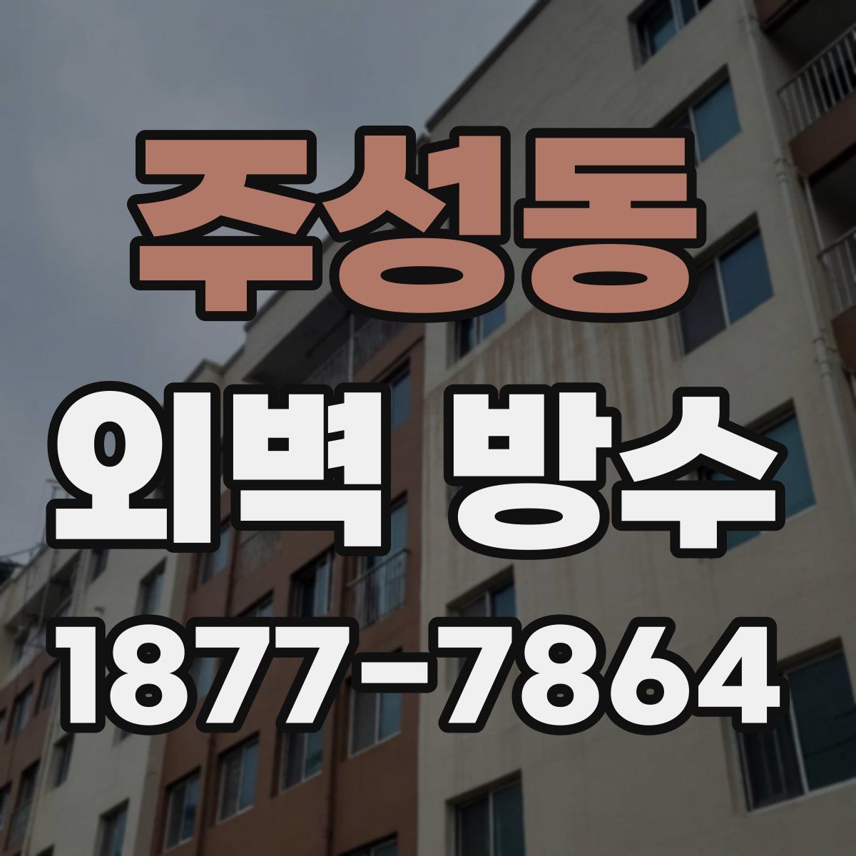 주성동 외벽 방수