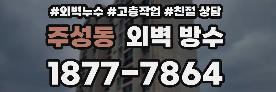 주성동 외벽 방수