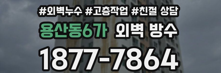 용산동6가 외벽 방수
