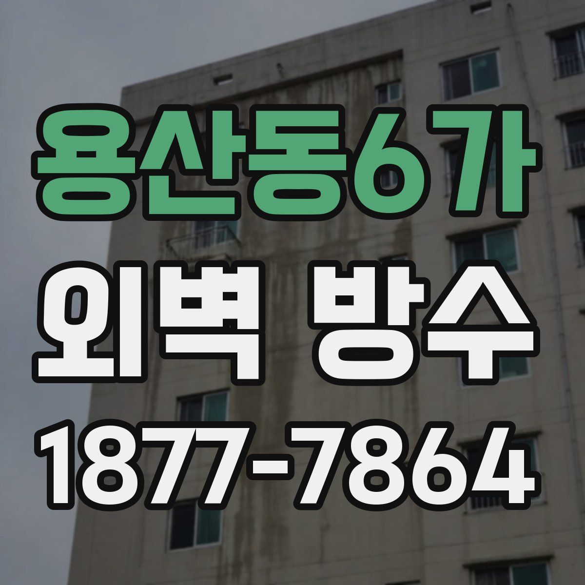 용산동6가 외벽 방수