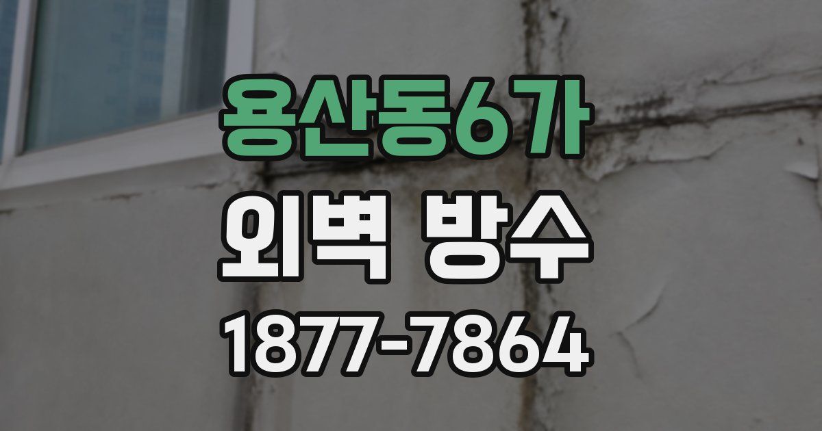 용산동6가 외벽 방수