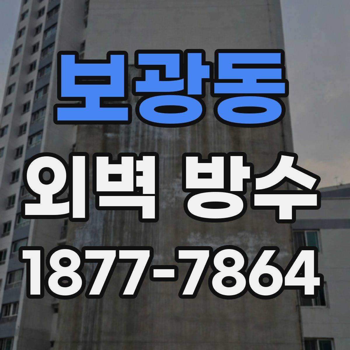 보광동 외벽 방수