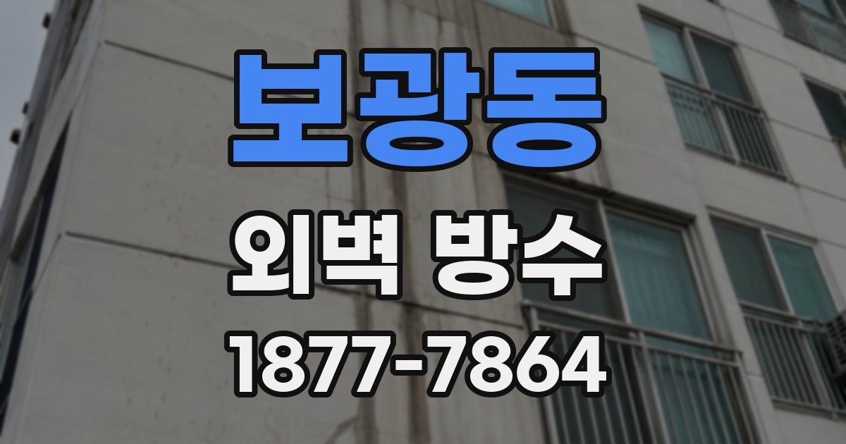 보광동 외벽 방수