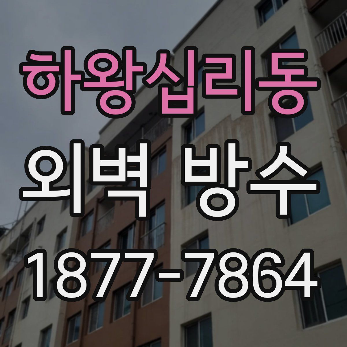 하왕십리동 외벽 방수