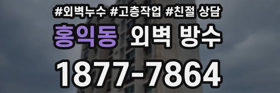 홍익동 외벽 방수