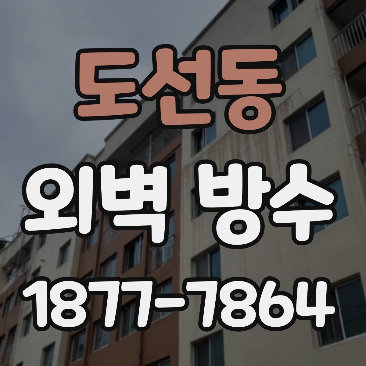 도선동 외벽 방수