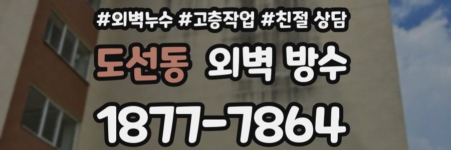 도선동 외벽 방수