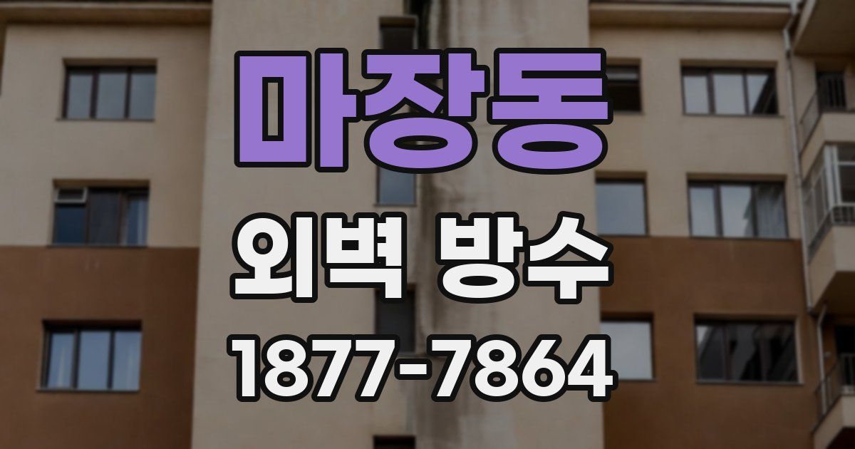 마장동 외벽 방수