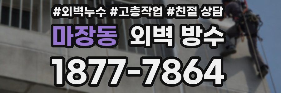 마장동 외벽 방수
