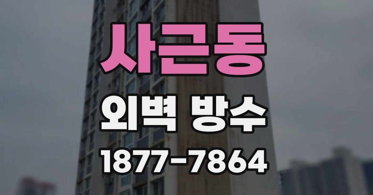 사근동 외벽 방수