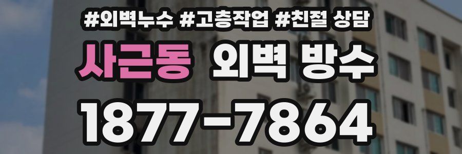 사근동 외벽 방수