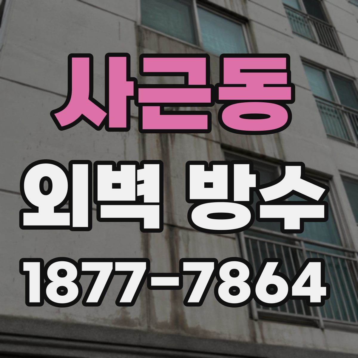 사근동 외벽 방수