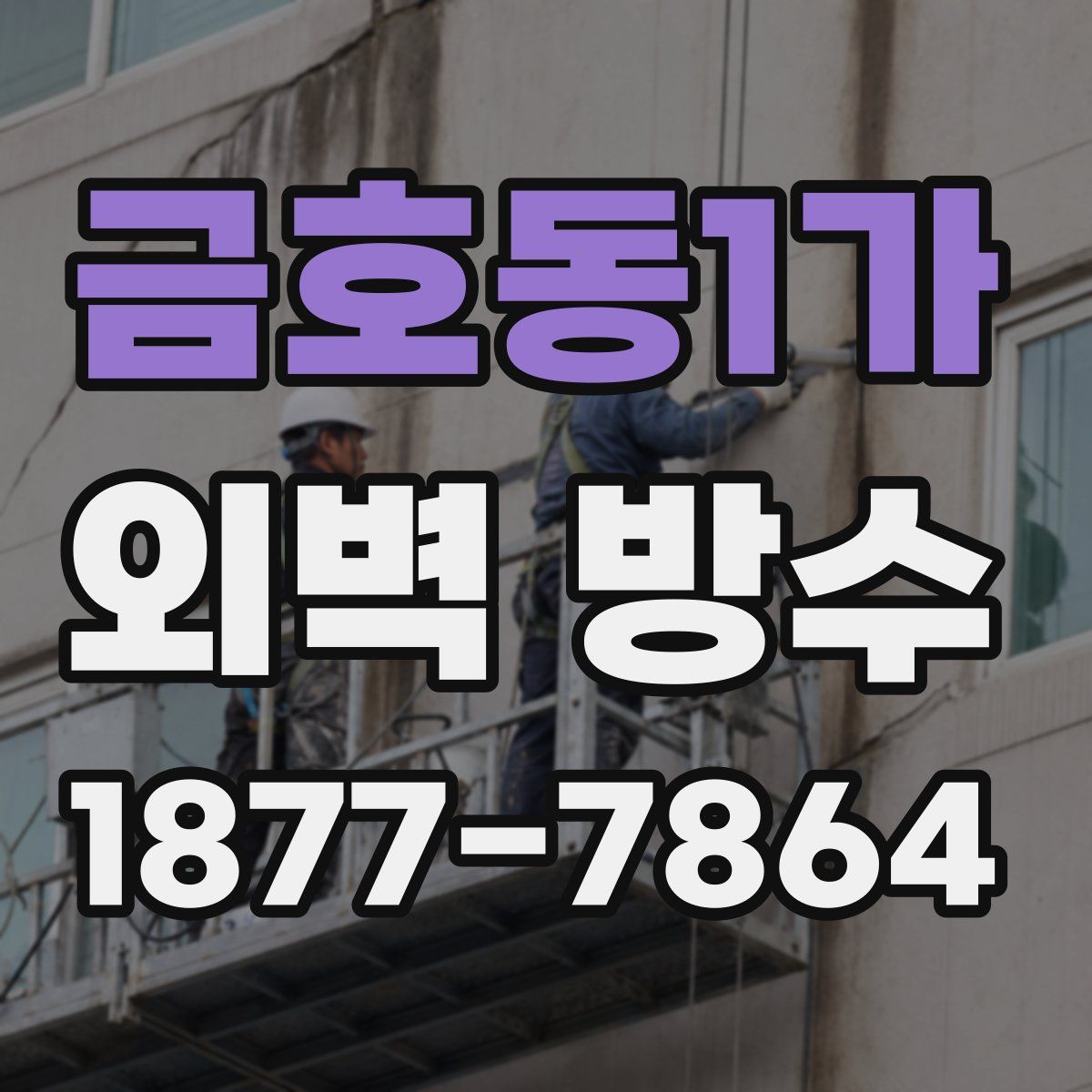 금호동1가 외벽 방수