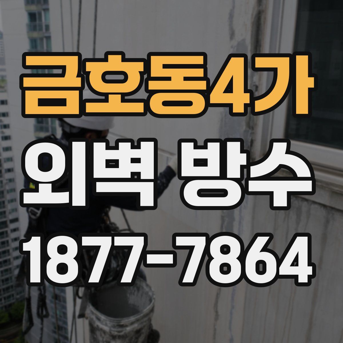 금호동4가 외벽 방수