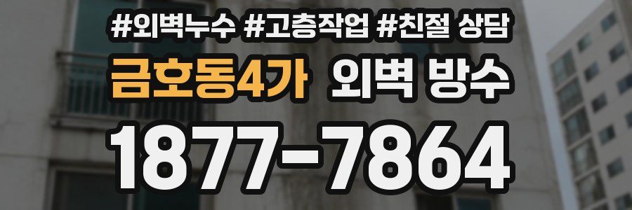 금호동4가 외벽 방수