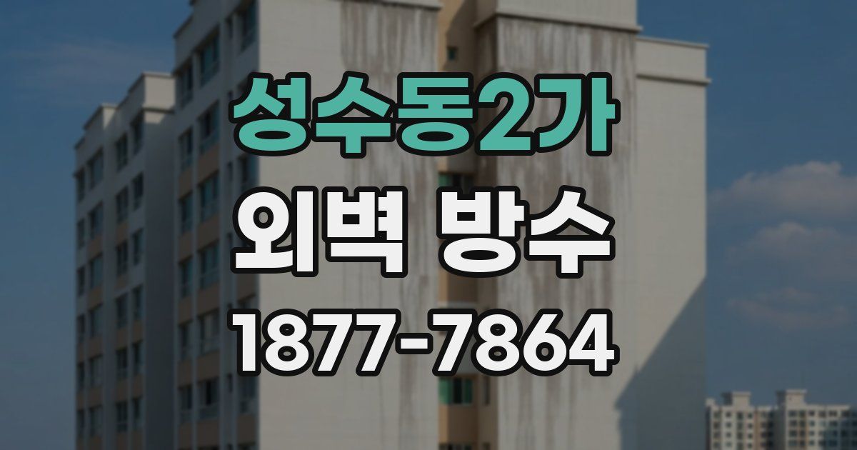 성수동2가 외벽 방수
