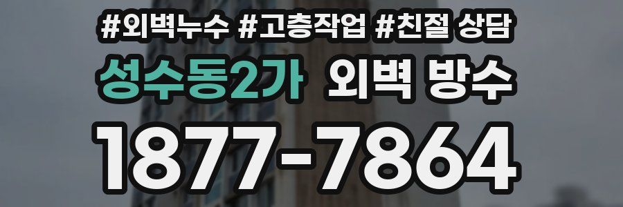 성수동2가 외벽 방수