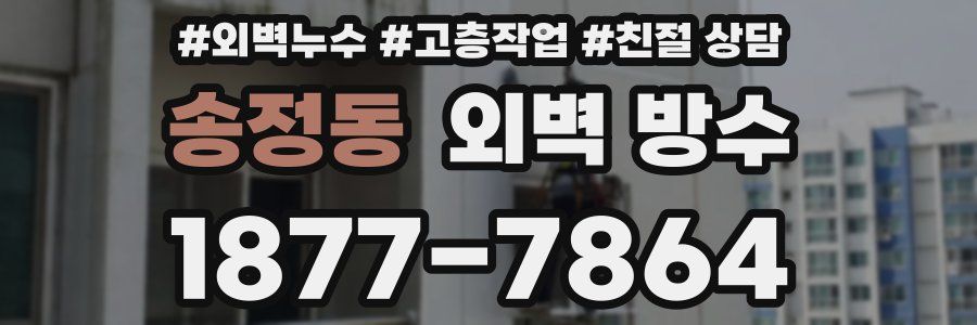 송정동 외벽 방수