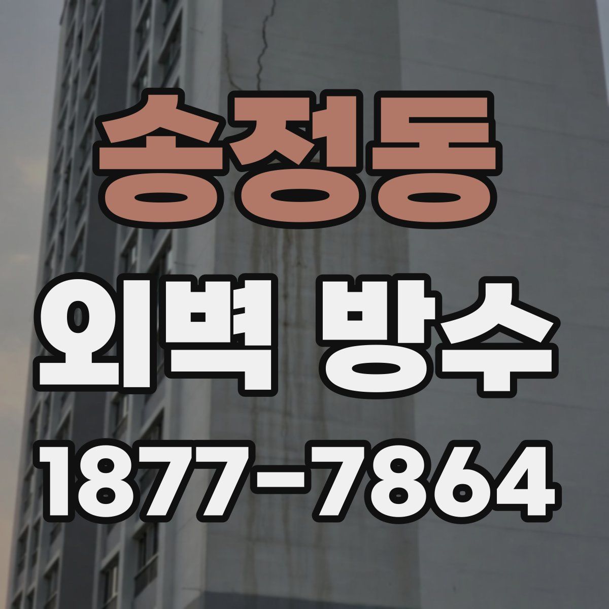 송정동 외벽 방수