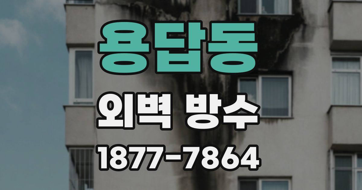 용답동 외벽 방수