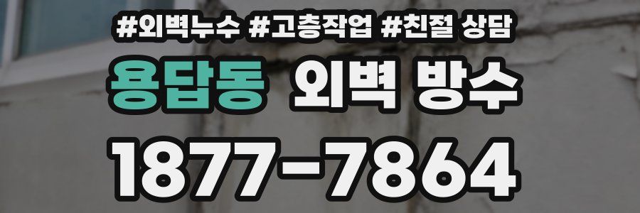 용답동 외벽 방수