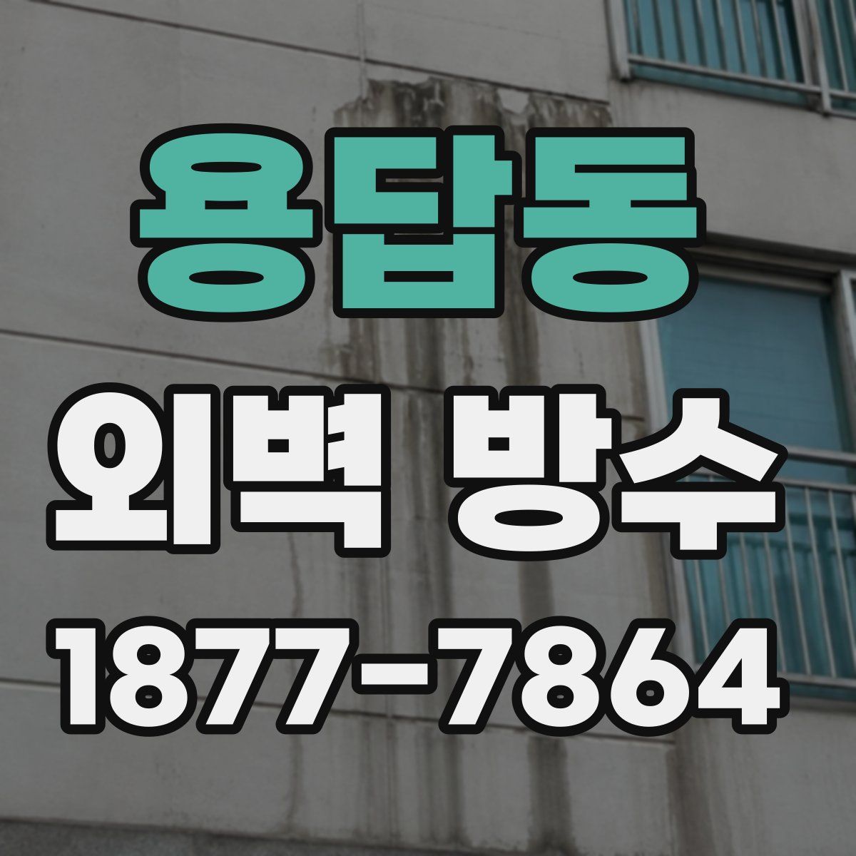 용답동 외벽 방수