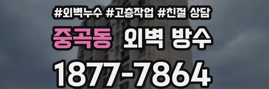중곡동 외벽 방수