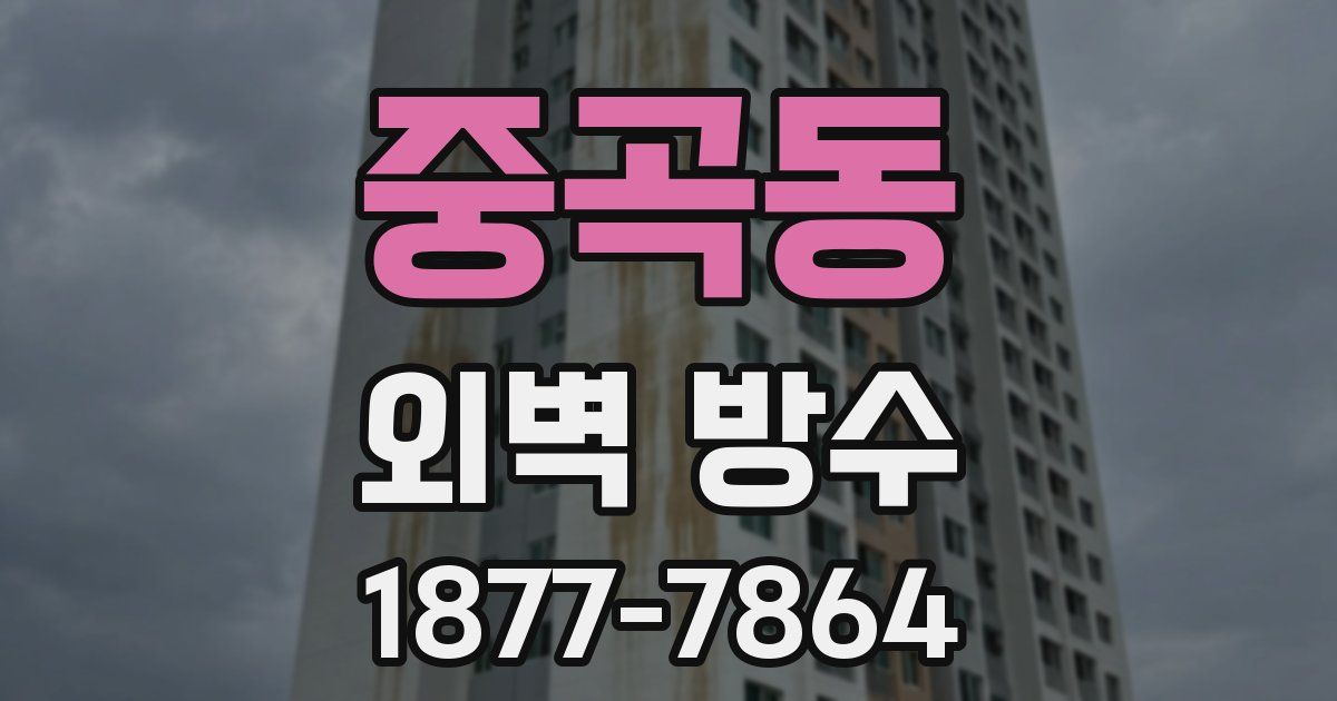중곡동 외벽 방수