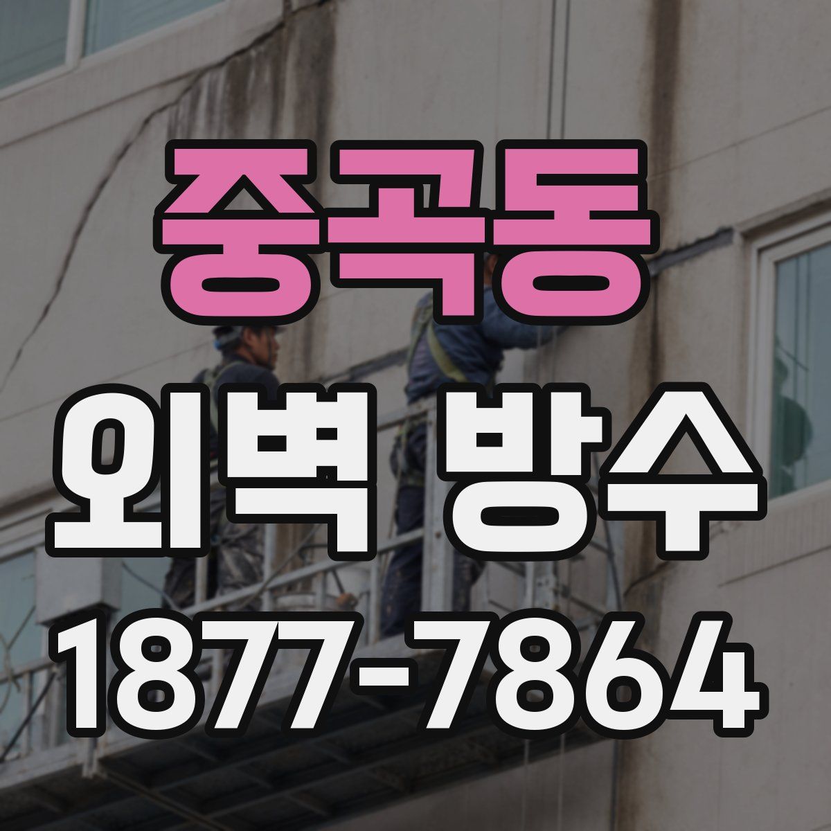 중곡동 외벽 방수