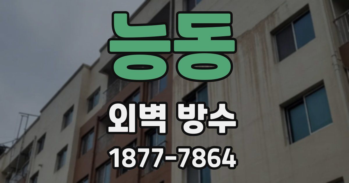 능동 외벽 방수