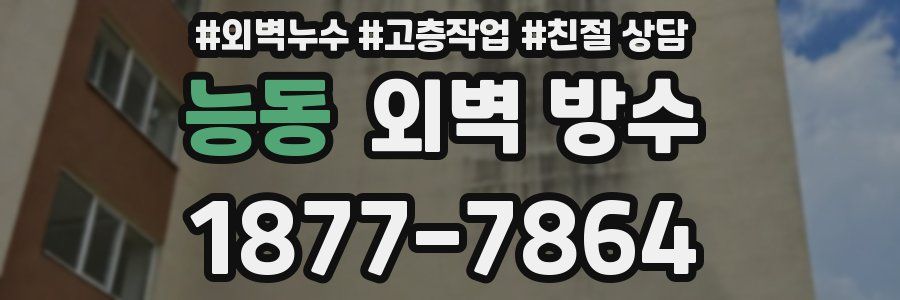 능동 외벽 방수