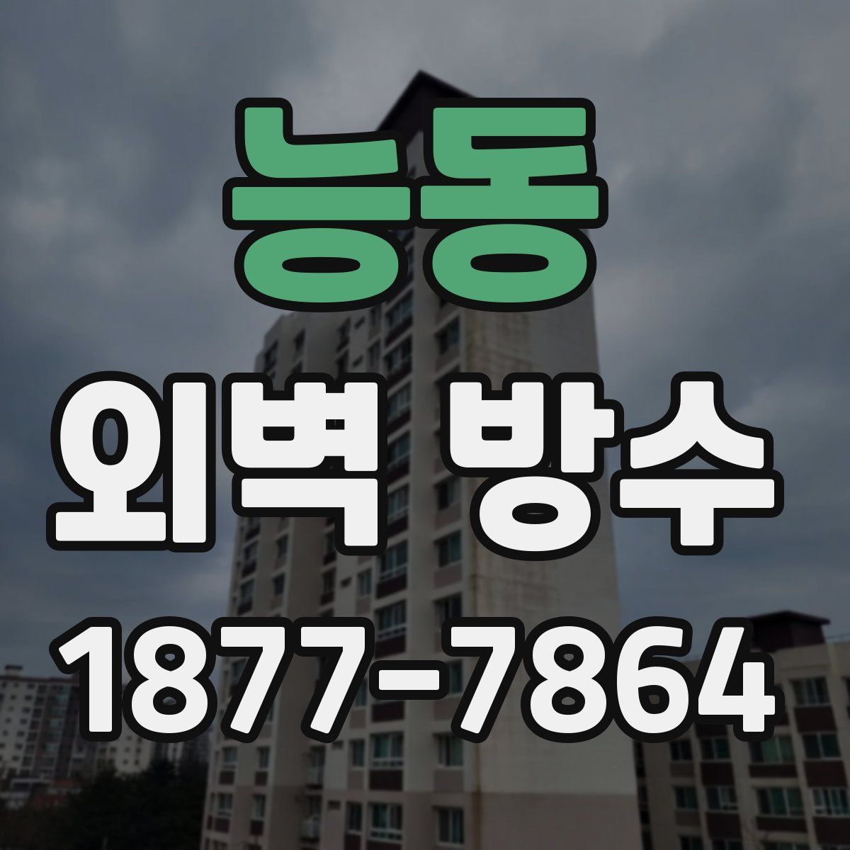 능동 외벽 방수