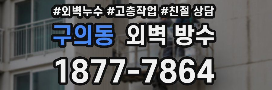 구의동 외벽 방수