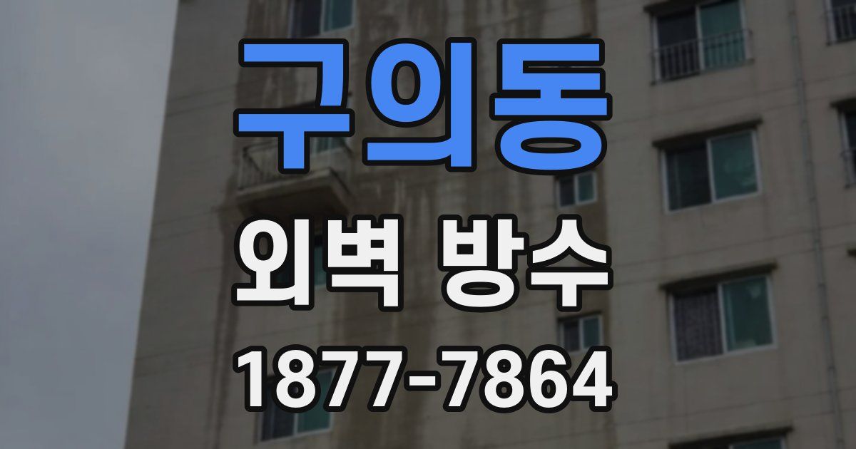 구의동 외벽 방수