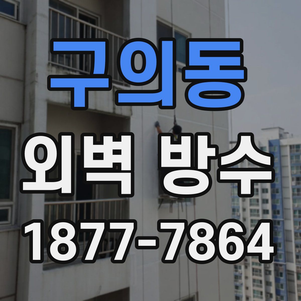 구의동 외벽 방수