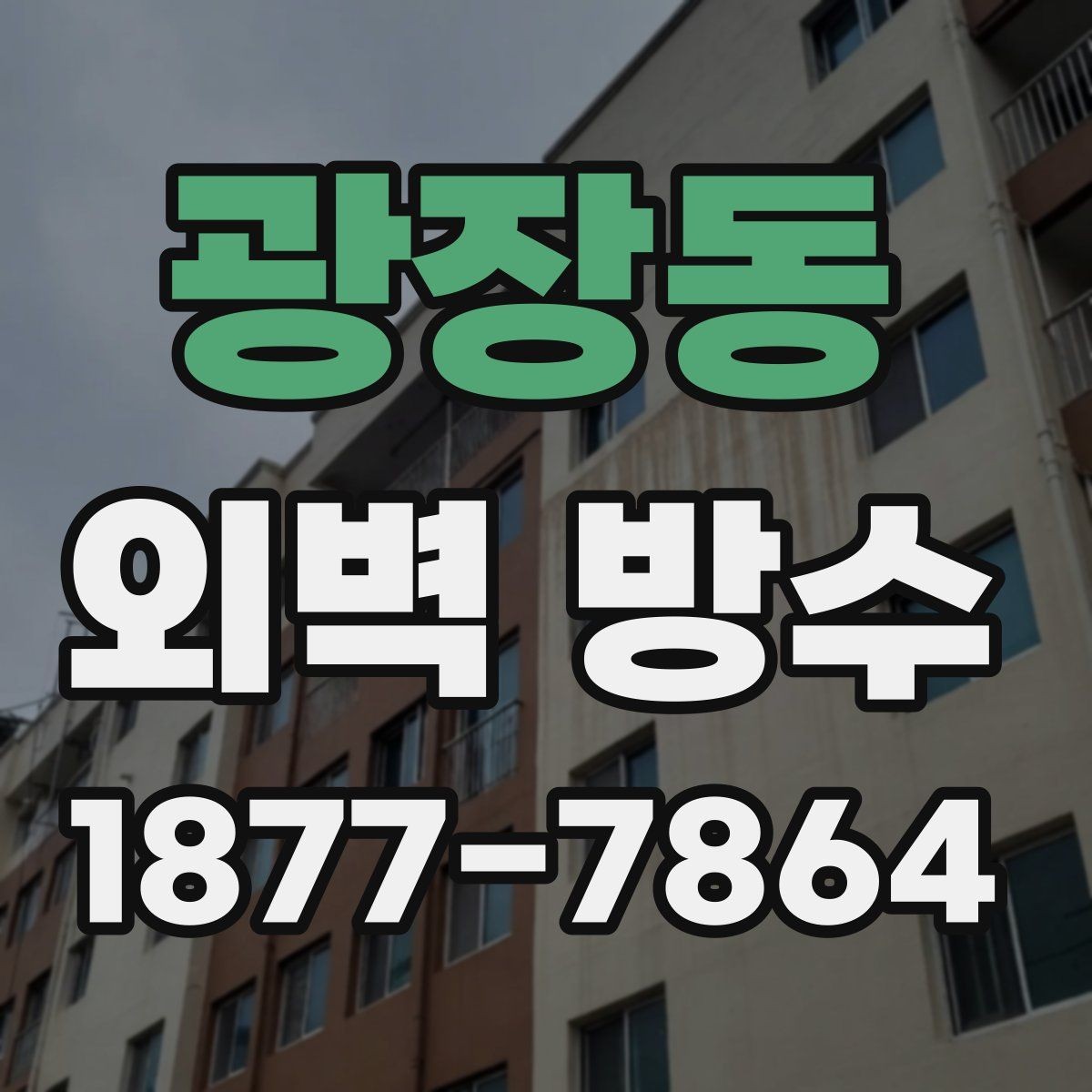 광장동 외벽 방수 하자 예방을 위한 점검 순서