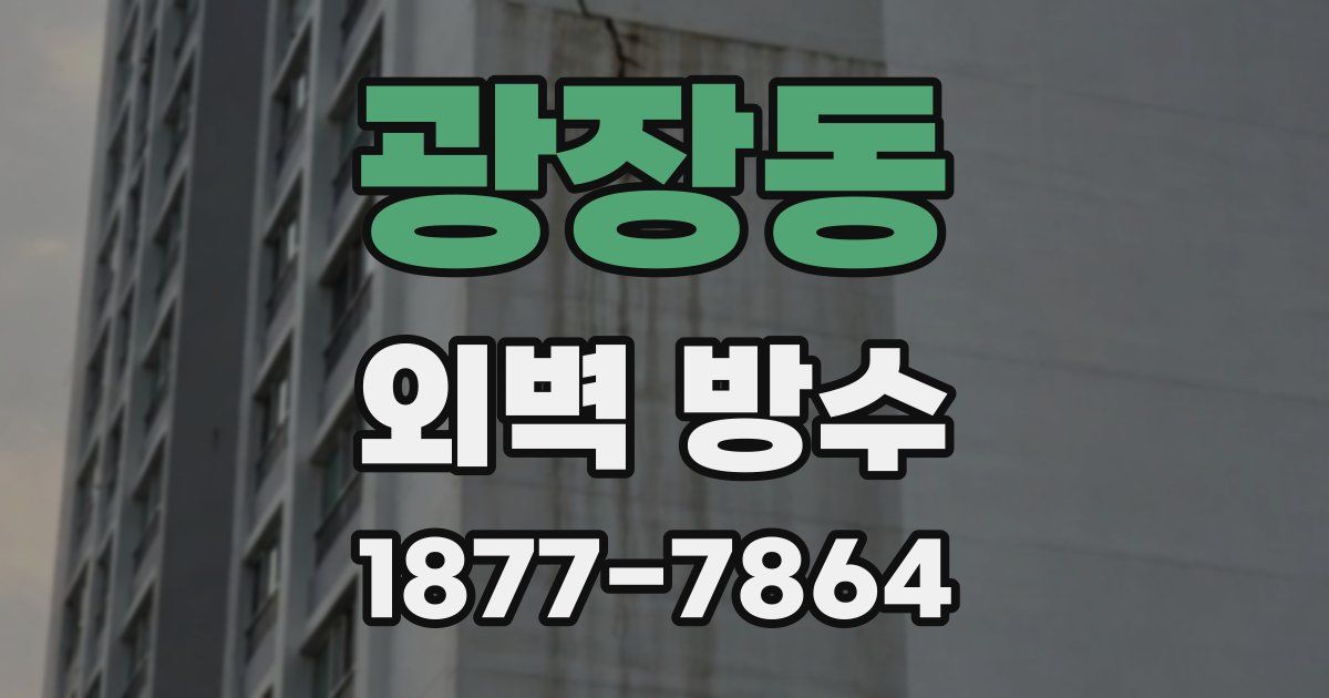 광장동 외벽 방수