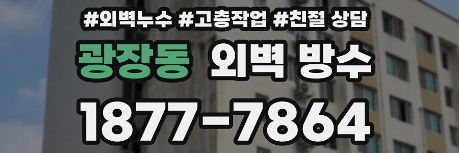 광장동 외벽 방수