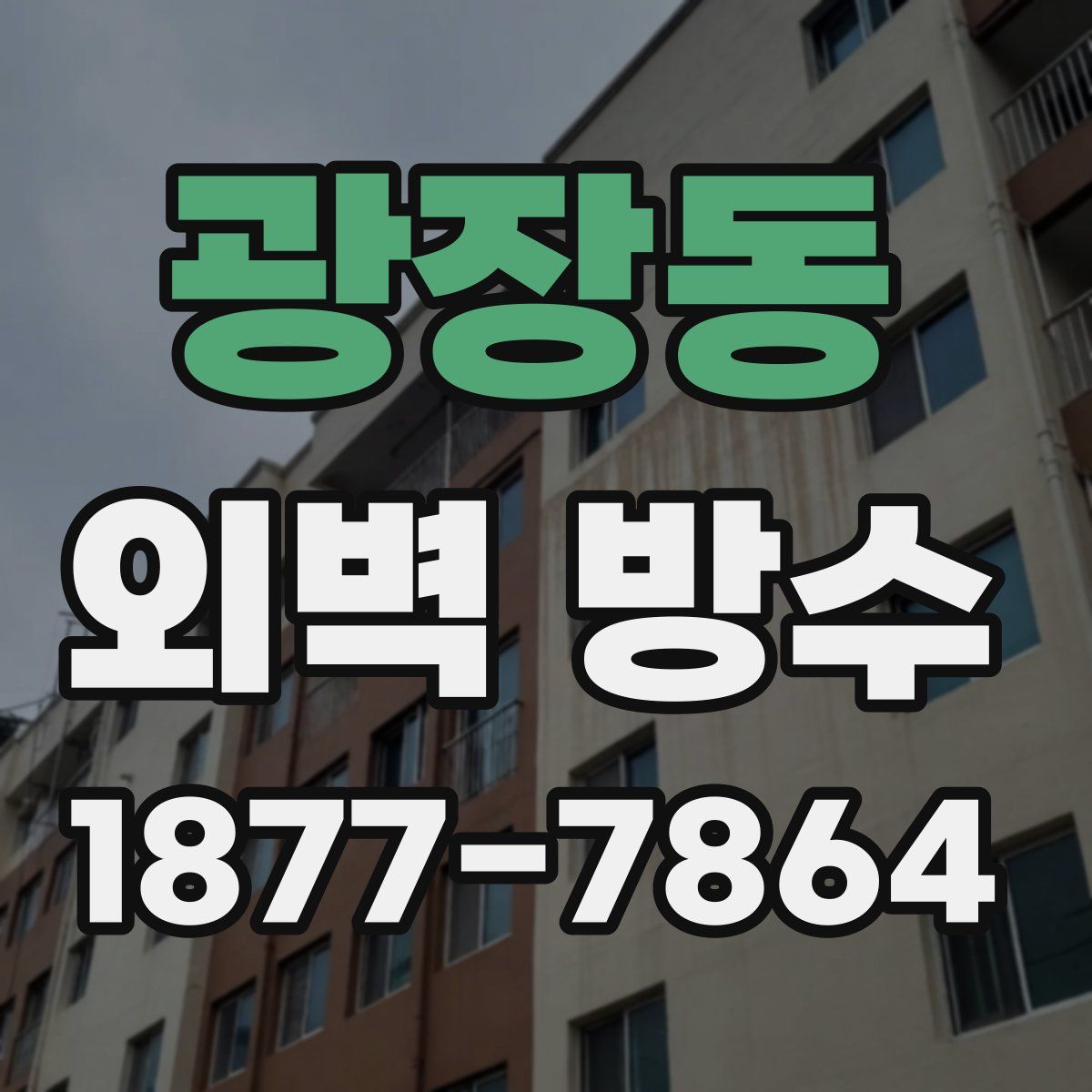 광장동 외벽 방수