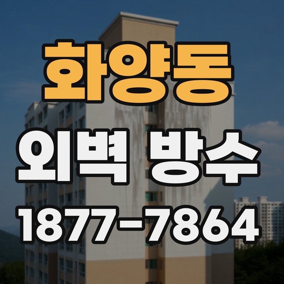 화양동 외벽 방수 공사 후 마감 상태 점검 포인트
