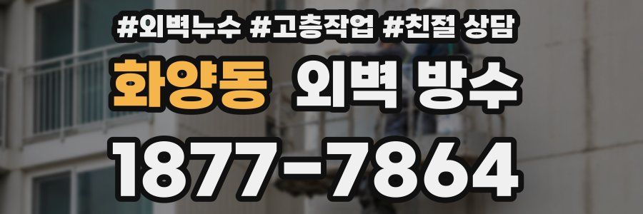 화양동 외벽 방수
