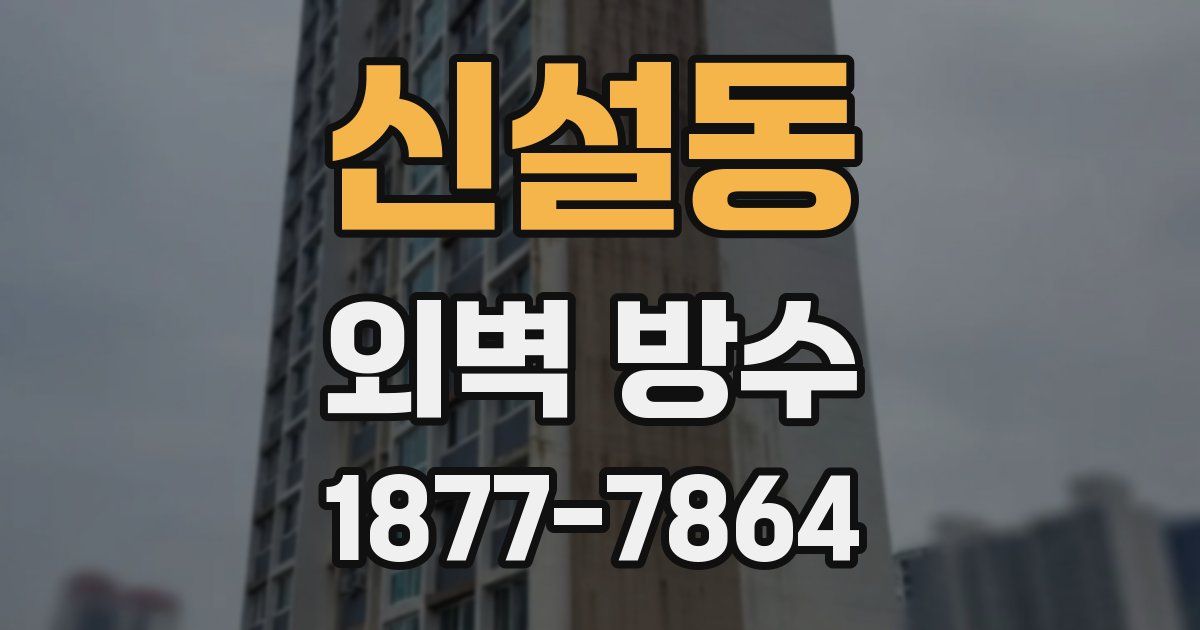 신설동 외벽 방수