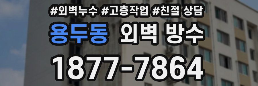용두동 외벽 방수