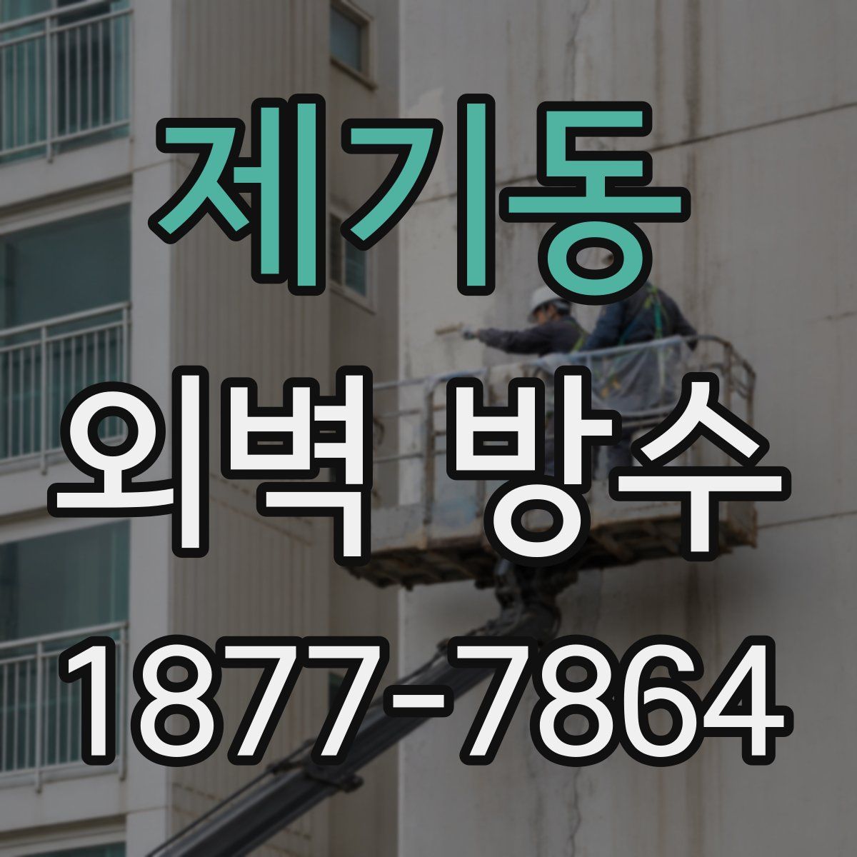 제기동 외벽 방수