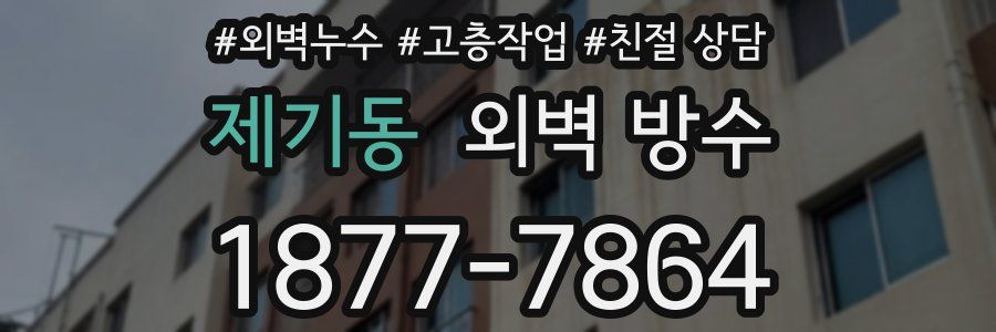 제기동 외벽 방수