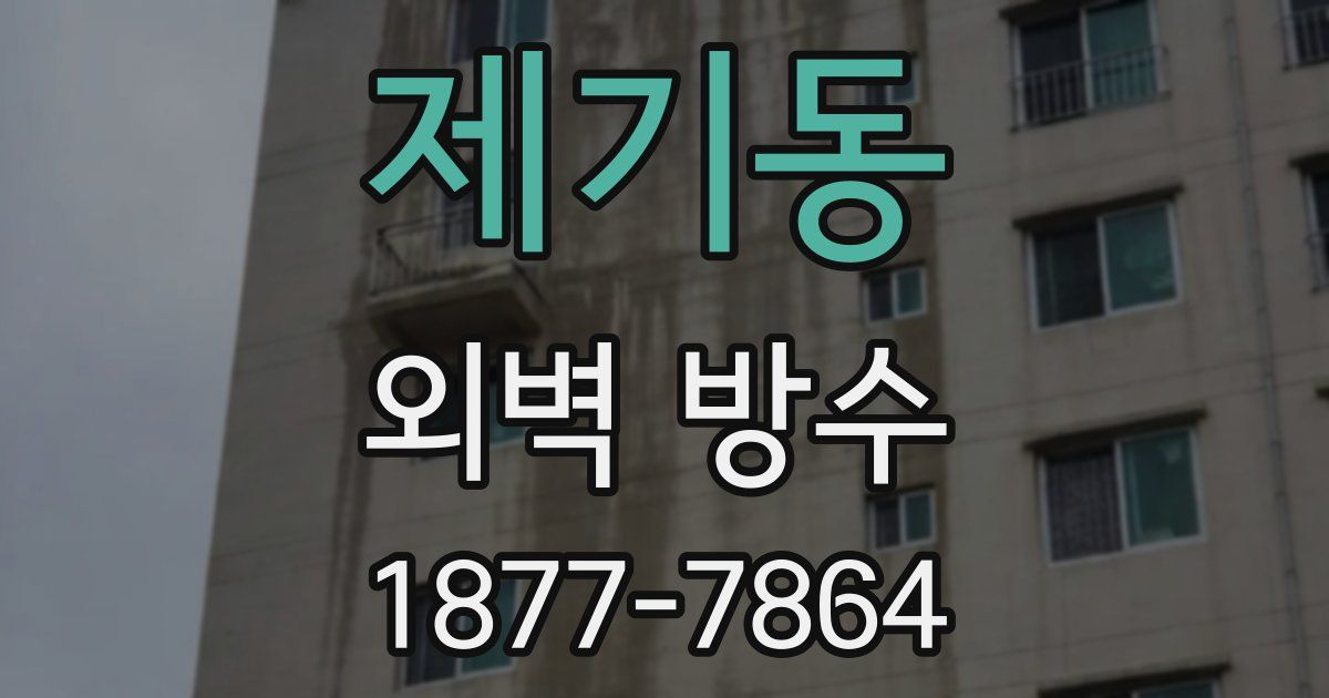 제기동 외벽 방수
