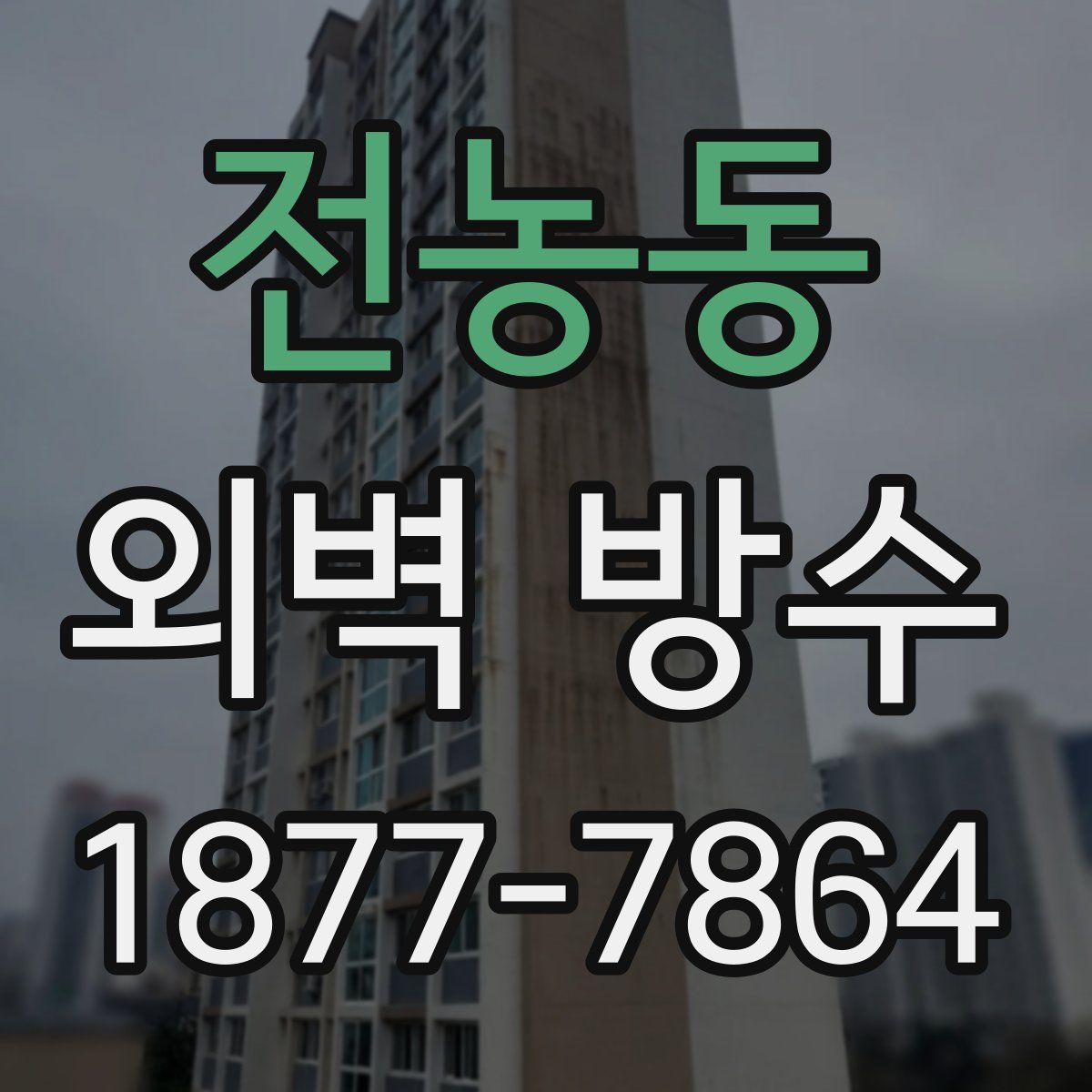 전농동 외벽 방수