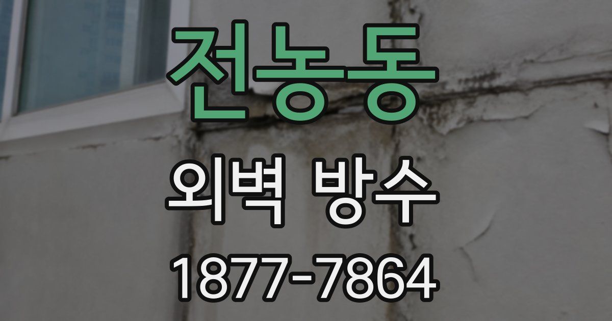 전농동 외벽 방수