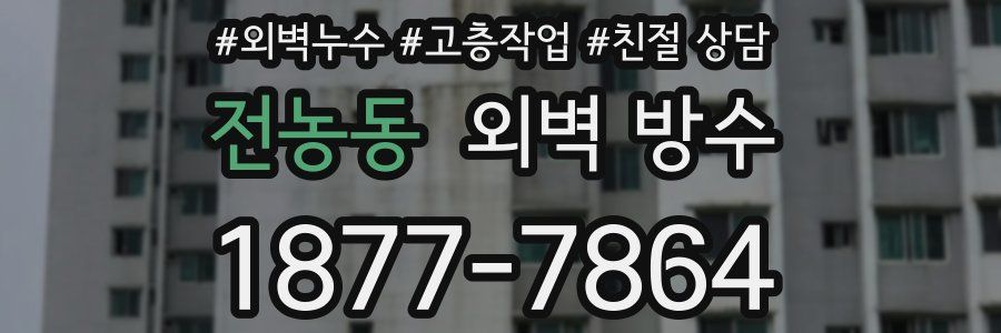전농동 외벽 방수