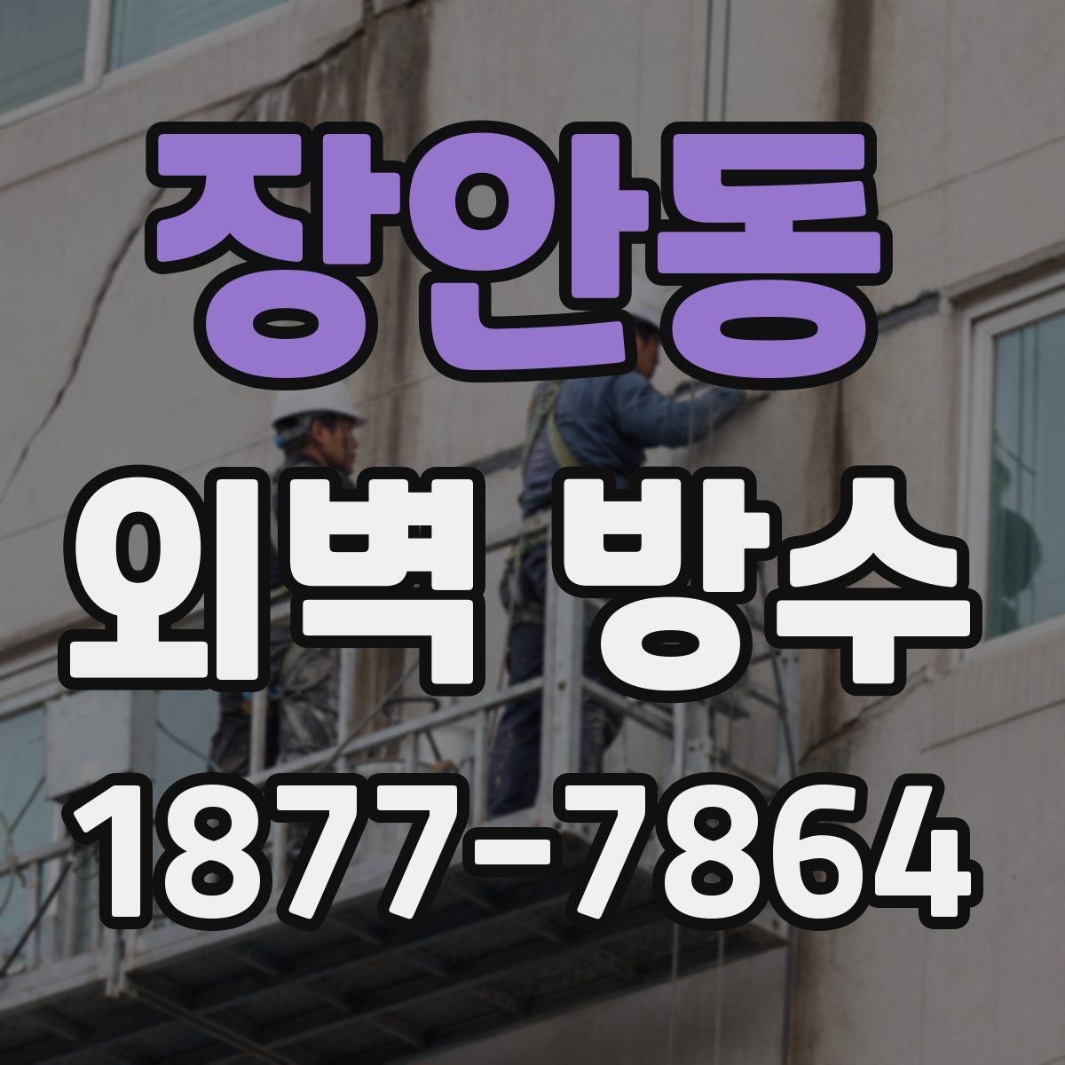 장안동 외벽 방수 자재별 건조 시간과 주의점